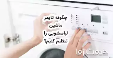 چگونه تایمر ماشین لباسشویی را تنظیم کنیم؟